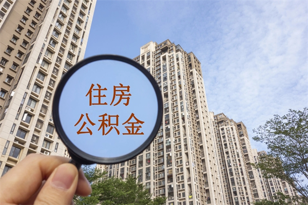丰城离职公积金取出来需要什么手续（离职取取公积金）