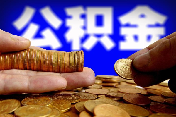 丰城公积金怎么可以取出来（请问一下公积金怎么取）