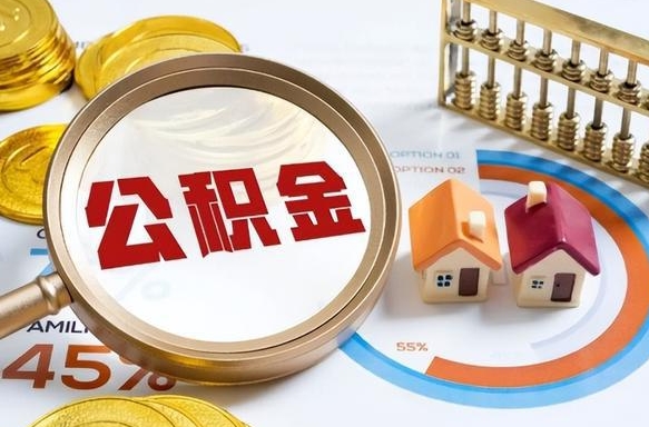 丰城被封存的公积金如何取（封存了的公积金怎么提取）