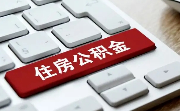 丰城公积金代取按月（公积金代取怎么收费）