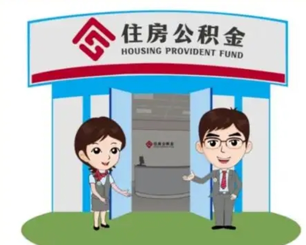 丰城公积金取流程（公积金提取办事指南）